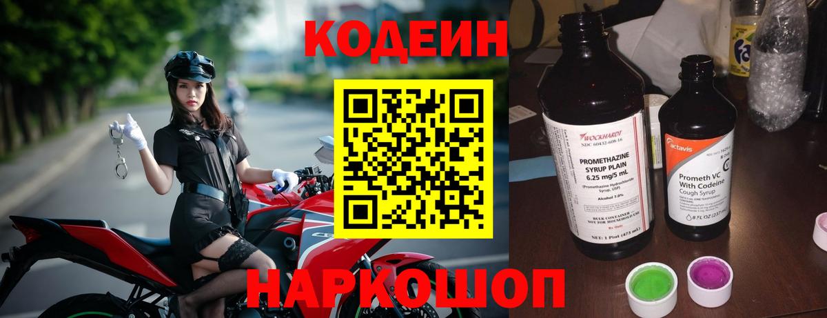Рыбинск  Кодеин Purple Drank  Вход с VPN  Codein напиток Lean (лин) 